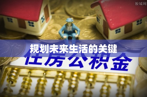 杉林规划未来生活的关键