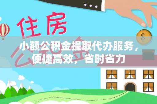 杉林小额公积金提取代办服务，便捷高效，省时省力