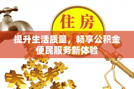 杉林提升生活质量，畅享公积金便民服务新体验