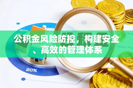 杉林公积金风险防控，构建安全、高效的管理体系