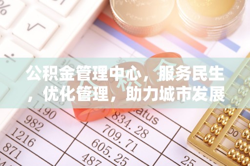 杉林公积金管理中心，服务民生，优化管理，助力城市发展