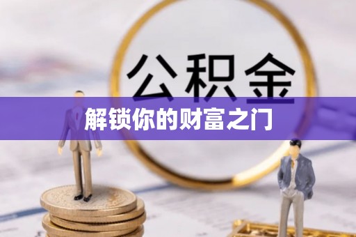 杉林解锁你的财富之门