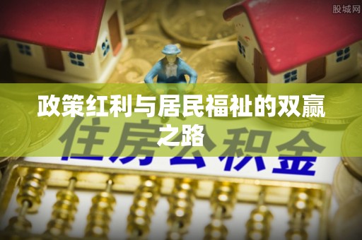 杉林政策红利与居民福祉的双赢之路