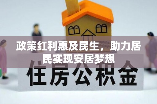 杉林政策红利惠及民生，助力居民实现安居梦想