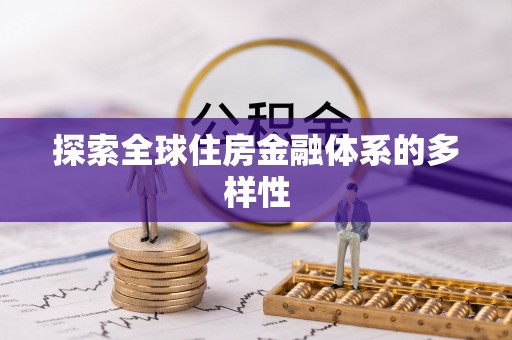 杉林探索全球住房金融体系的多样性