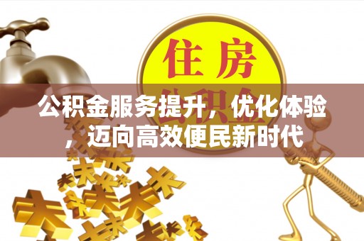 杉林公积金服务提升，优化体验，迈向高效便民新时代