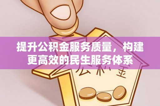 杉林提升公积金服务质量，构建更高效的民生服务体系