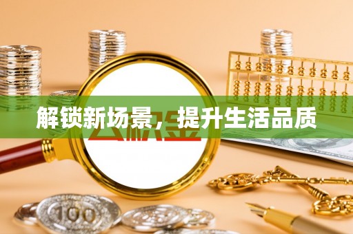 杉林解锁新场景，提升生活品质