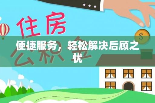 杉林便捷服务，轻松解决后顾之忧
