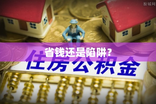 杉林省钱还是陷阱？