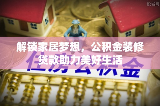 杉林解锁家居梦想，公积金装修贷款助力美好生活