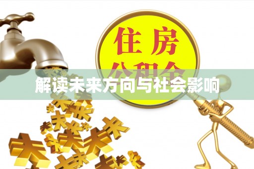 杉林解读未来方向与社会影响