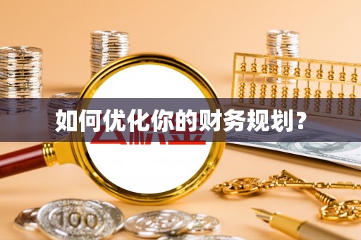 杉林如何优化你的财务规划？