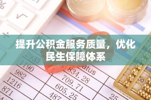 杉林提升公积金服务质量，优化民生保障体系