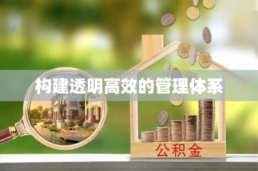杉林构建透明高效的管理体系