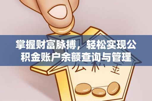 杉林掌握财富脉搏，轻松实现公积金账户余额查询与管理