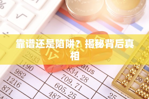 杉林靠谱还是陷阱？揭秘背后真相
