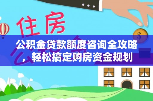 杉林公积金贷款额度咨询全攻略，轻松搞定购房资金规划