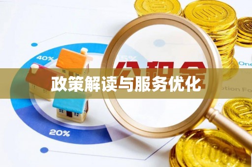 杉林政策解读与服务优化