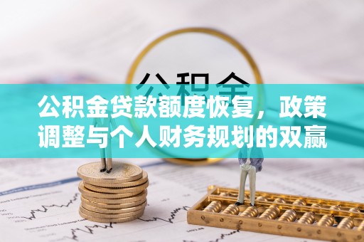 杉林公积金贷款额度恢复，政策调整与个人财务规划的双赢之道