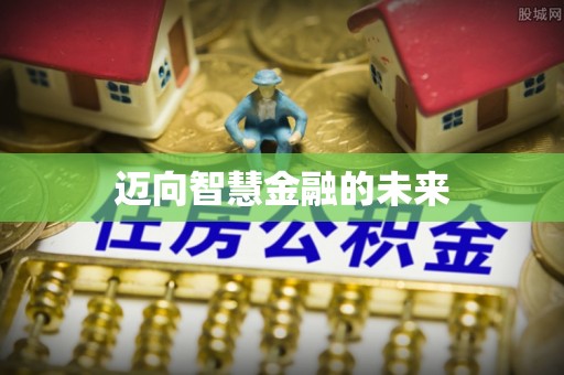 杉林迈向智慧金融的未来