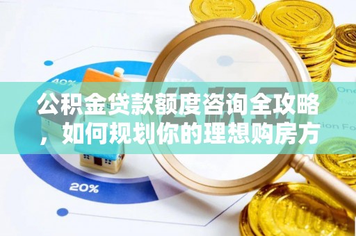 杉林公积金贷款额度咨询全攻略，如何规划你的理想购房方案