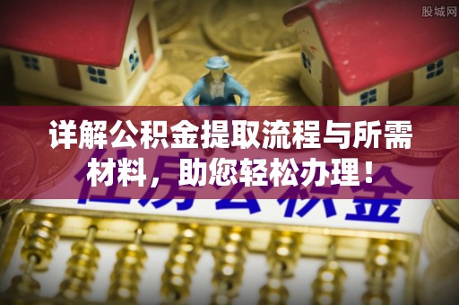 杉林详解公积金提取流程与所需材料，助您轻松办理！
