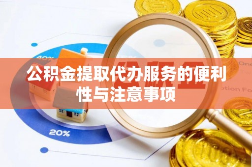 杉林公积金提取代办服务的便利性与注意事项