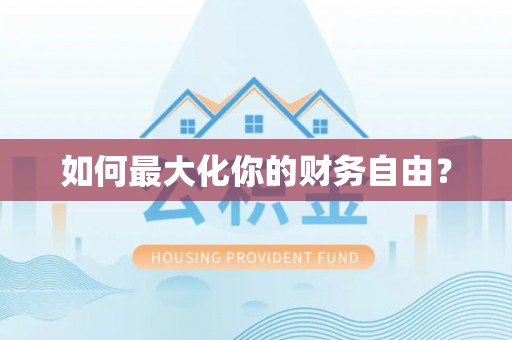 杉林如何最大化你的财务自由？