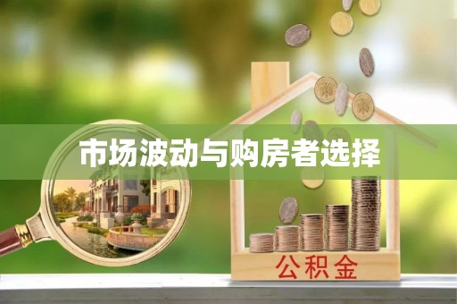 杉林市场波动与购房者选择