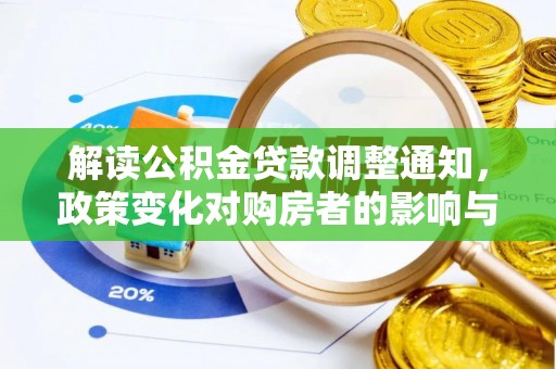 杉林解读公积金贷款调整通知，政策变化对购房者的影响与机遇