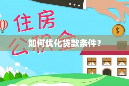 杉林如何优化贷款条件？