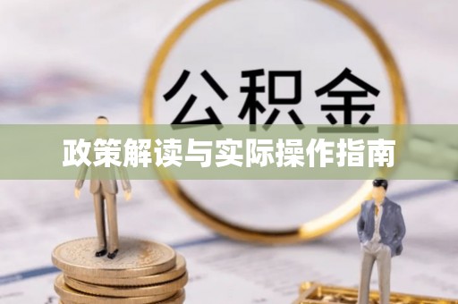杉林政策解读与实际操作指南