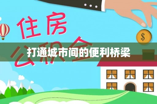 杉林打通城市间的便利桥梁