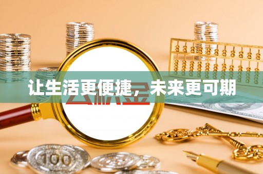 杉林让生活更便捷，未来更可期
