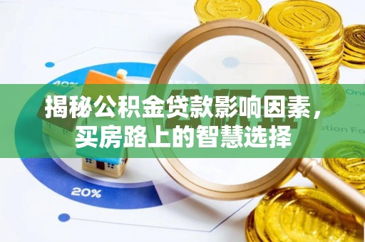 杉林揭秘公积金贷款影响因素，买房路上的智慧选择
