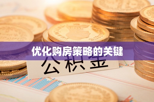 杉林优化购房策略的关键
