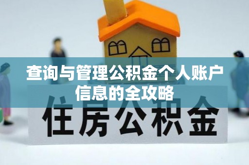 杉林查询与管理公积金个人账户信息的全攻略