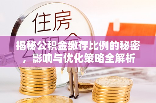 杉林揭秘公积金缴存比例的秘密，影响与优化策略全解析