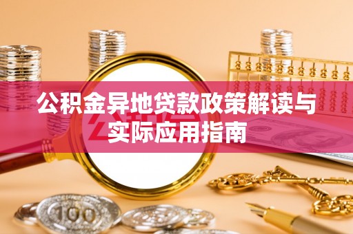 杉林公积金异地贷款政策解读与实际应用指南