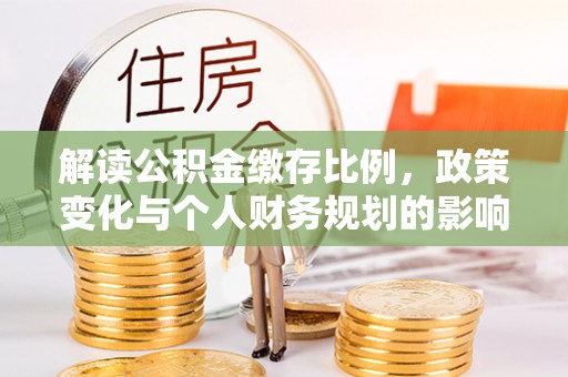 杉林解读公积金缴存比例，政策变化与个人财务规划的影响