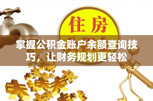 杉林掌握公积金账户余额查询技巧，让财务规划更轻松