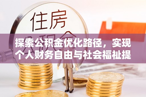 杉林探索公积金优化路径，实现个人财务自由与社会福祉提升的桥梁