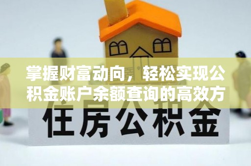 杉林掌握财富动向，轻松实现公积金账户余额查询的高效方式