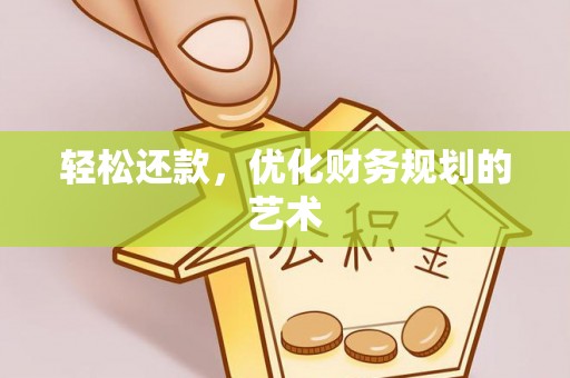 杉林轻松还款，优化财务规划的艺术