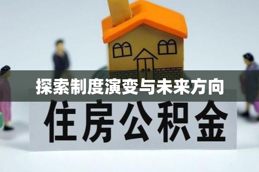 杉林探索制度演变与未来方向