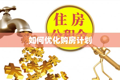 杉林如何优化购房计划