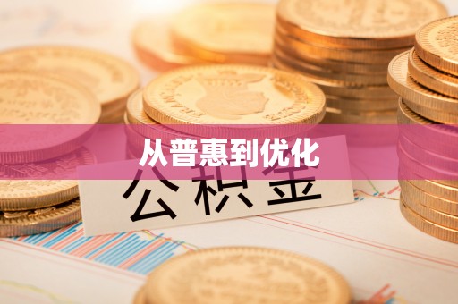 杉林从普惠到优化