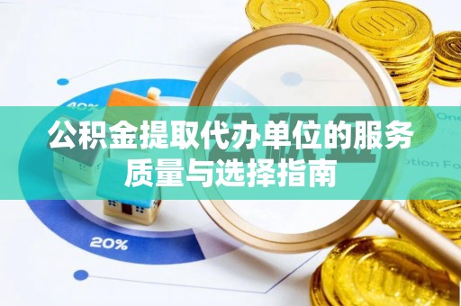 杉林公积金提取代办单位的服务质量与选择指南