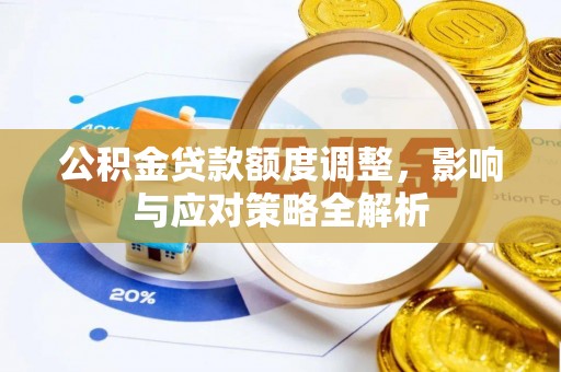 杉林公积金贷款额度调整，影响与应对策略全解析
